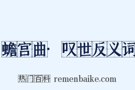 蟾宫曲·叹世反义词是什么意思的图片